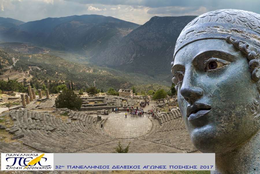 32οι Πανελλήνιοι Ποιητικοί Αγώνες Δελφών 2017