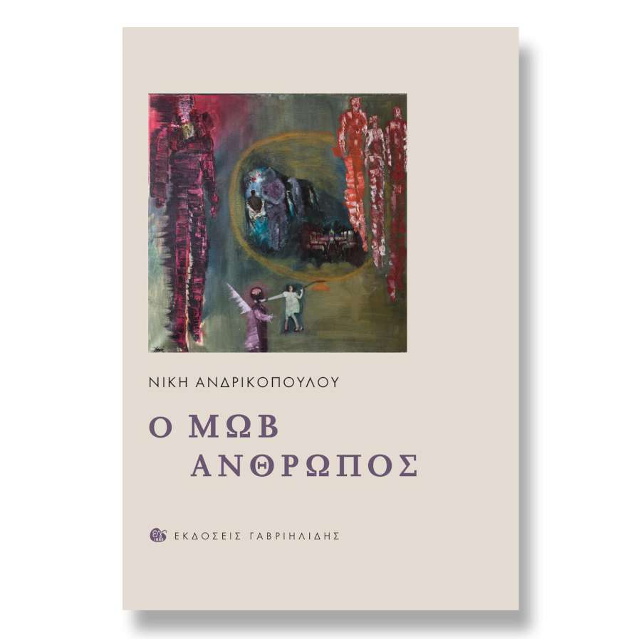 «Ο Μωβ Άνθρωπος»