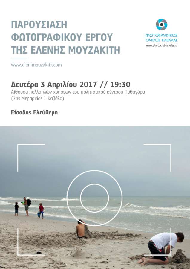 Παρουσίαση φωτογραφικού έργου της Ελένης Μουζακίτη
