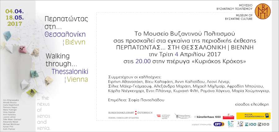 Περπατώντας...στη Θεσσαλονίκη/Βιέννη
