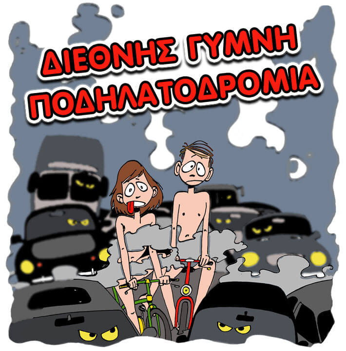 10 χρόνια Διεθνής Γυμνή Ποδηλατοδρομία
