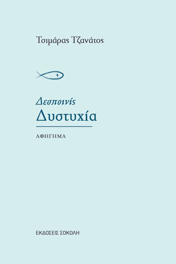«ΔΕΣΠΟΙΝΙΣ ΔΥΣΤΥΧΙΑ»