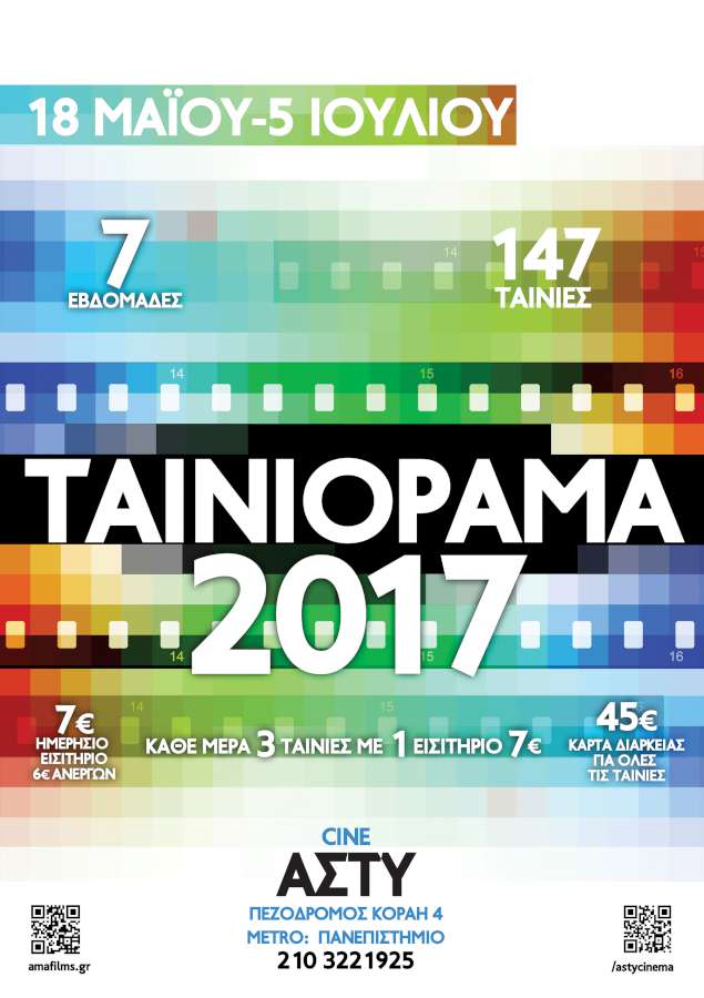 Tαινιόραμα 2017: 147 ταινίες - 7 εβδομάδες προβολών!