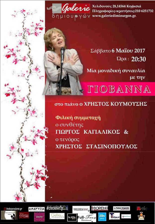 Η ΓΙΟΒΑΝΝΑ στην  Galerie Δημιουργών!
