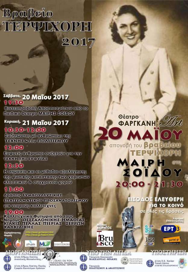 14Η ΑΠΟΝΟΜΗ ΒΡΑΒΕΙΟΥ ΤΕΡΨΙΧΟΡΗ –ΒΡΑΔΙΕΣ ΝΕΩΝ ΚΑΛΛΙΤΕΧΝΩΝ
