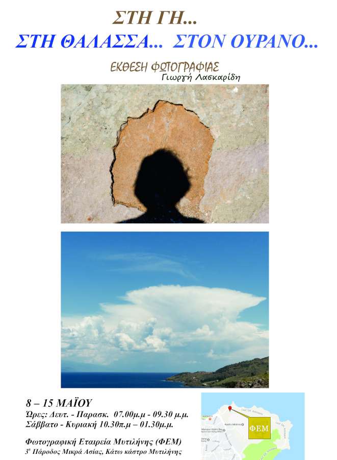 Στη γη...στη θάλασσα...στον ουρανό...
