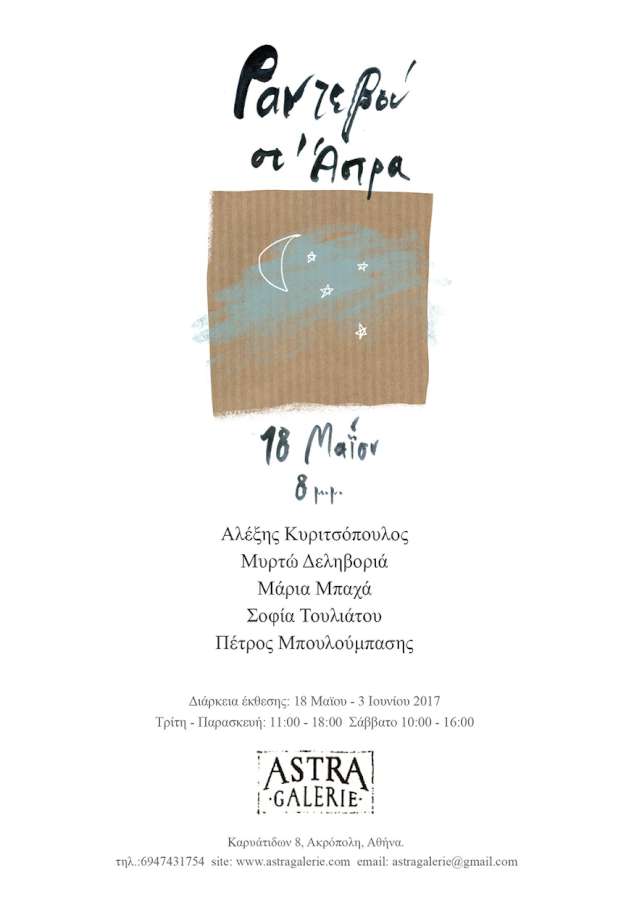 Ραντεβού στ’ Άστρα