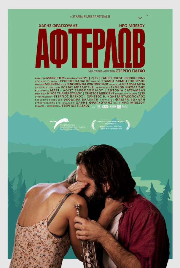 ΑΦΤΕΡΛΩΒ