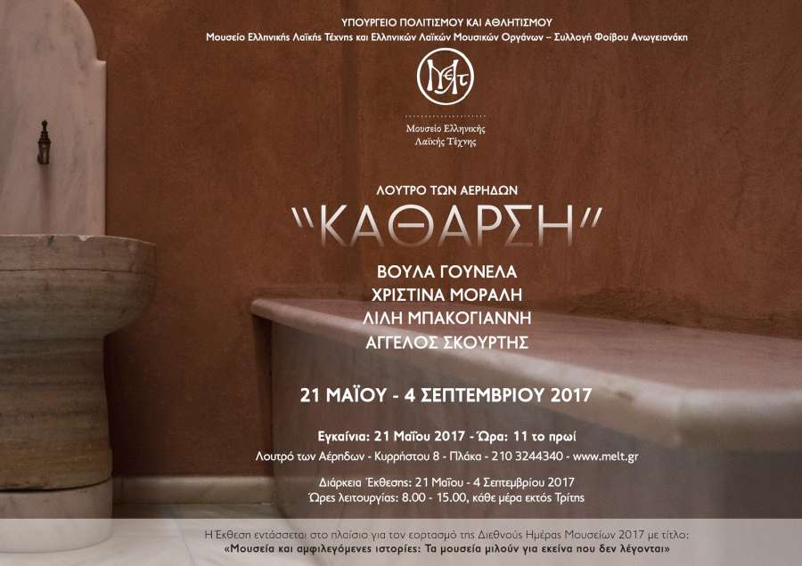 «ΚΑΘΑΡΣΗ»