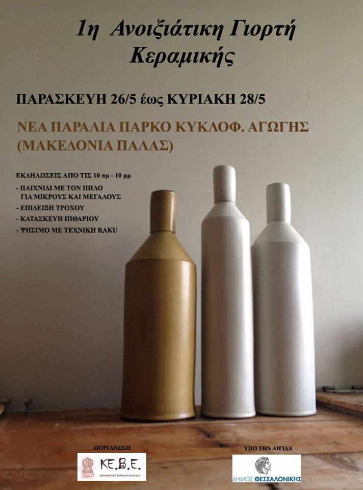 1η Ανοιξιάτικη Γιορτή Κεραμικής