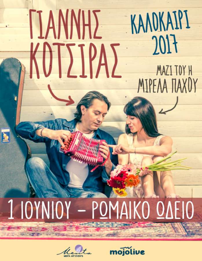 ΣΥΝΑΥΛΙΑ ΓΙΑΝΝΗ ΚΟΤΣΙΡΑ