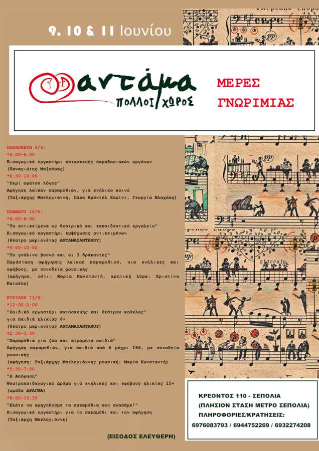 Μέρες γνωριμίας στον ΠΟΛΛΟΙ-χώρο-ΑΝΤΑΜΑ