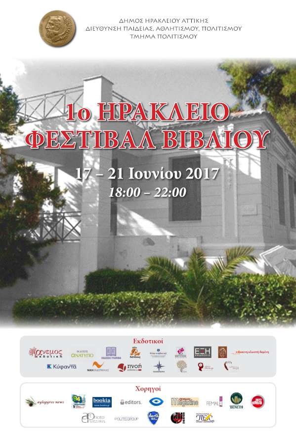 1ο Ηράκλειο Φεστιβάλ Βιβλίου… «Μ’ ένα βιβλίο στην αυλή»