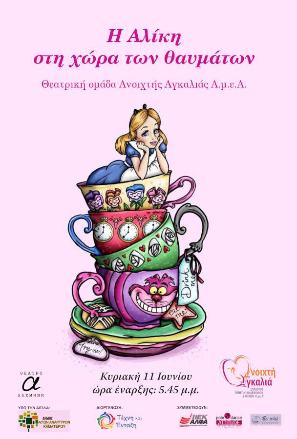 « Η Αλίκη στη Χώρα των Θαυμάτων»