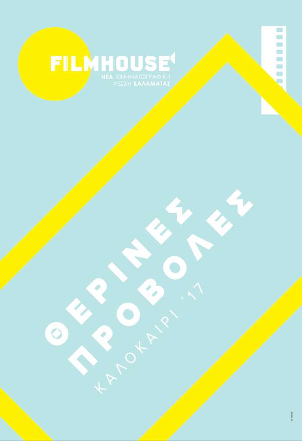 ΘΕΡΙΝΕΣ ΠΡΟΒΟΛΕΣ 2017