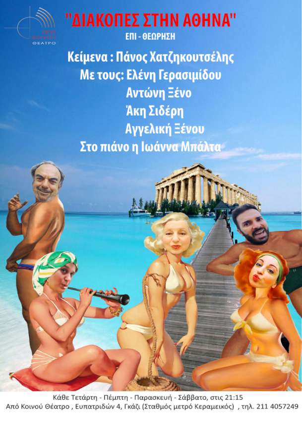 «Διακοπές στην Αθήνα»
