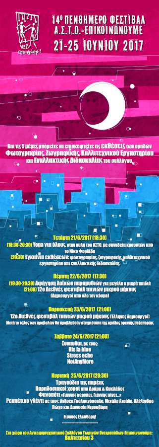 14ο Φεστιβάλ ΑΣΤΟ-Επικοινωνούμε