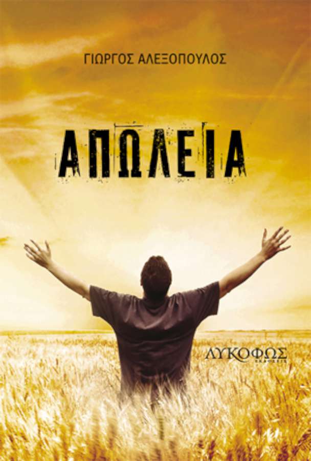 «Απώλεια»