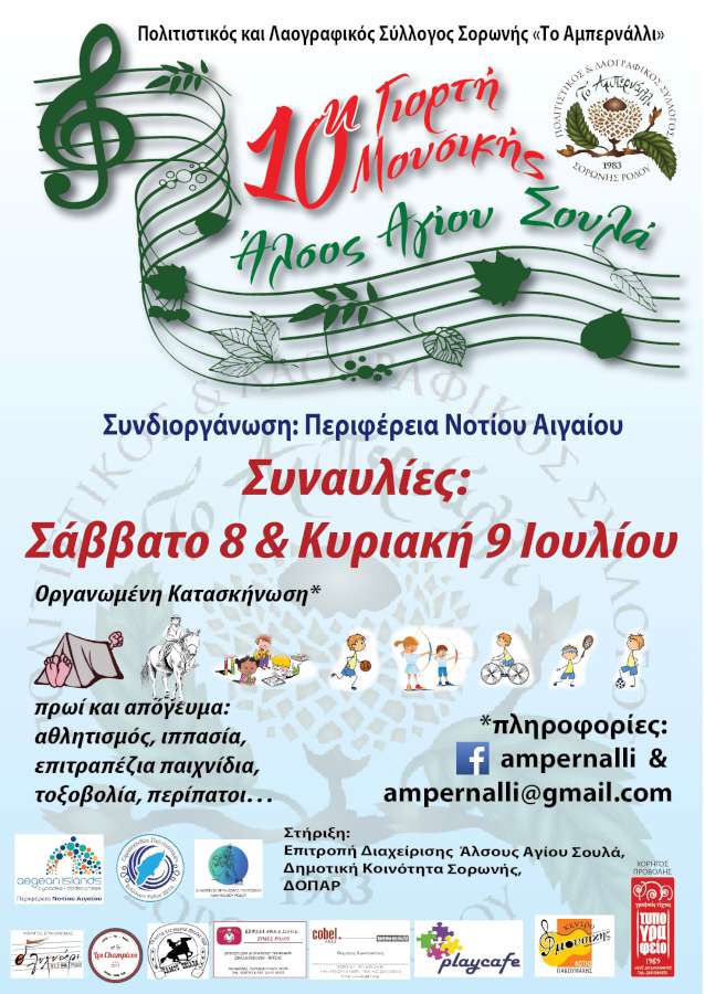 10η Γιορτή Μουσικής