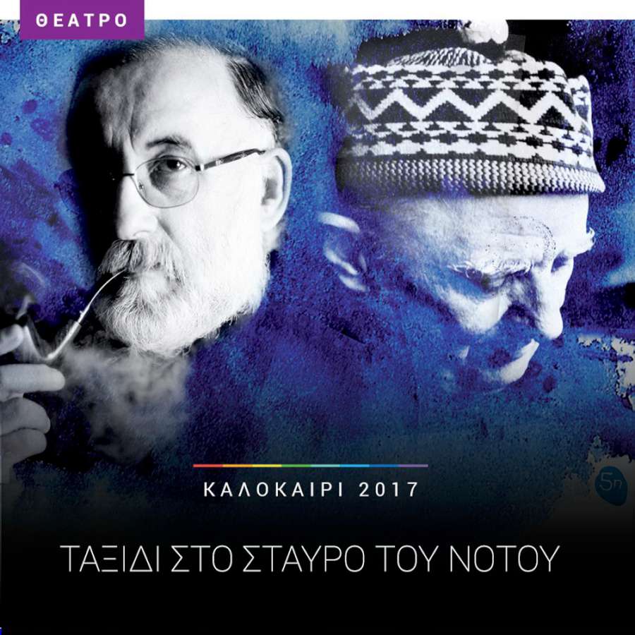 «Ταξίδι στο Σταυρό του Νότου»
