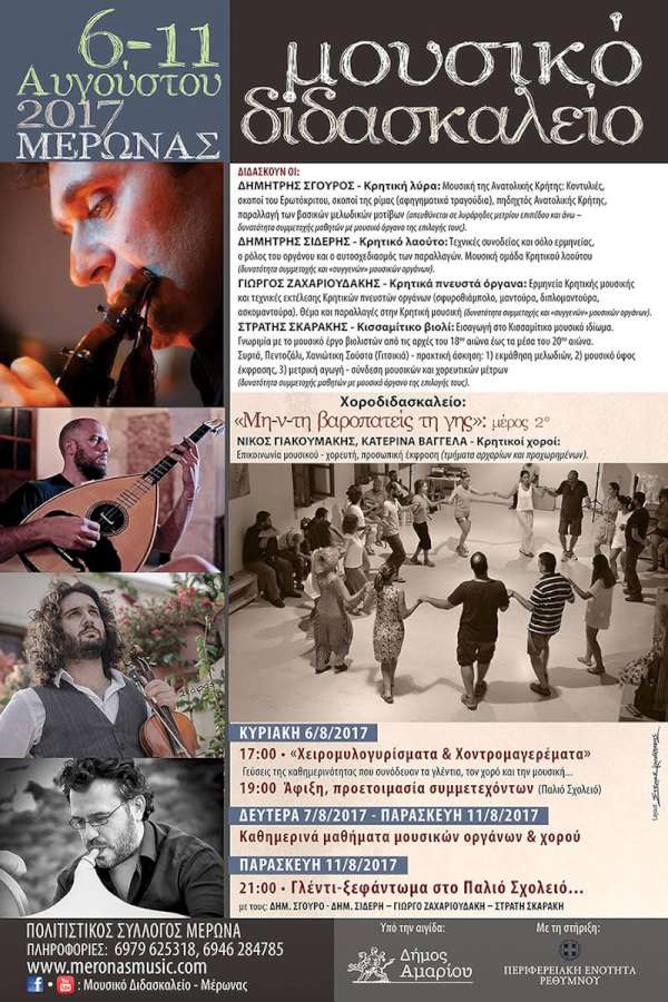 7ο Μουσικό Διδασκαλείο - Μέρωνας 2017