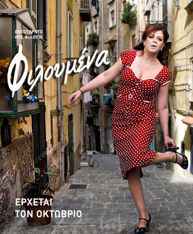 «ΦΙΛΟΥΜΕΝΑ» του Εντουάρντο ντε Φίλιππο