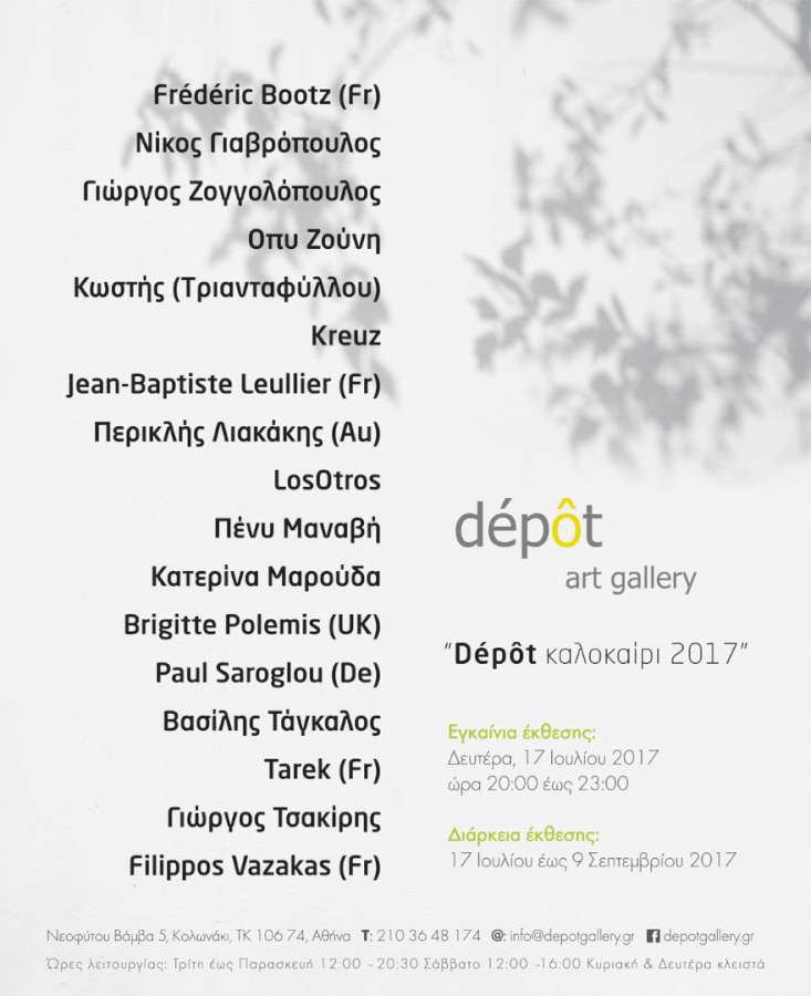 Dépôt καλοκαίρι 2017