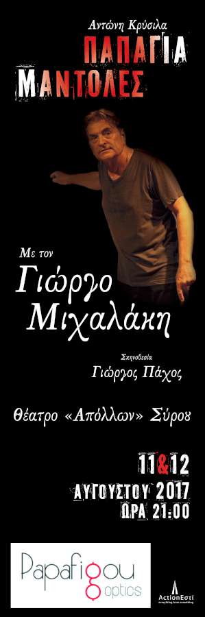 Παπάγια Μάντολες