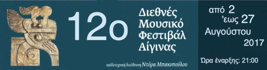 12ο  Διεθνές Μουσικό Φεστιβάλ Αίγινας
