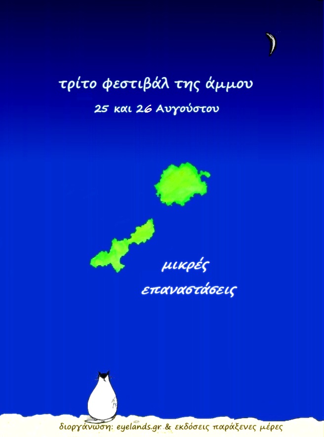 Τρίτο φεστιβάλ της άμμου