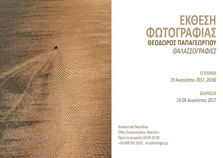 «Θαλασσογραφίες»