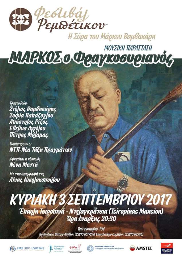 2Ο Φεστιβάλ Ρεμπέτικου στη Σύρο