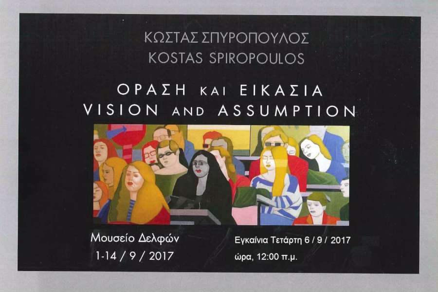 «Όραση και Εικασία»