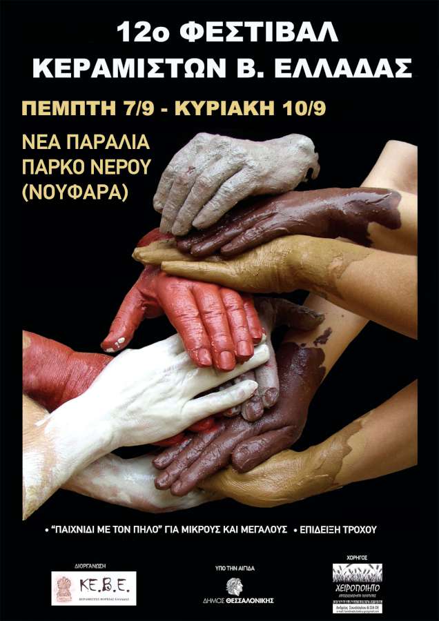 12ο Φεστιβάλ Κεραμιστών Β. Ελλάδος