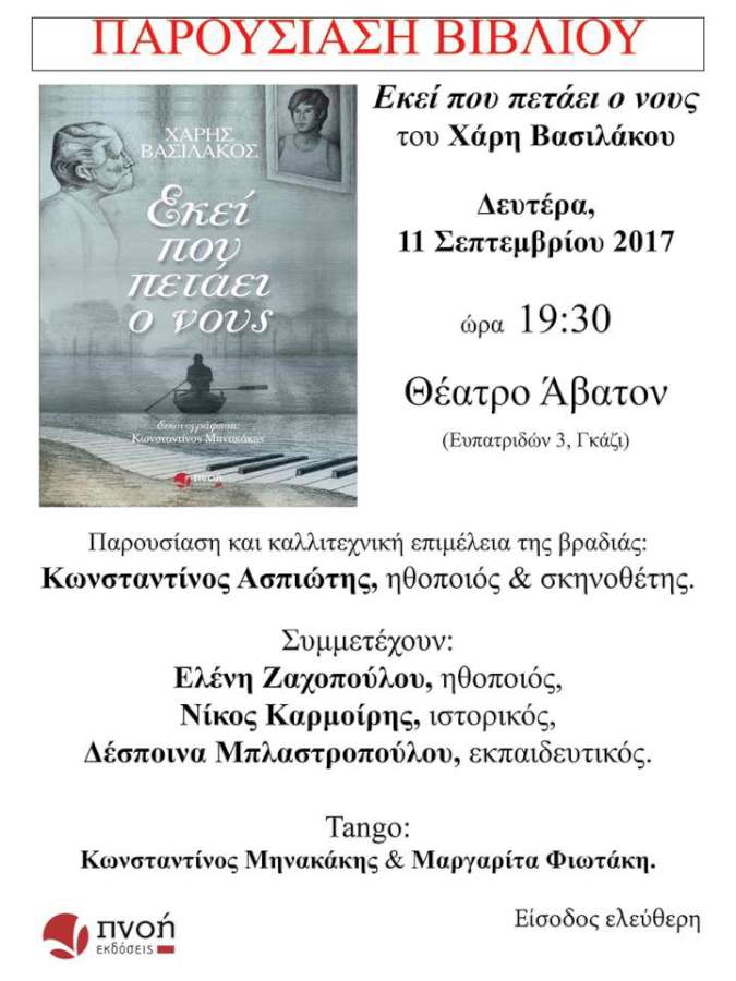 «Εκεί Που Πετάει Ο Νους»