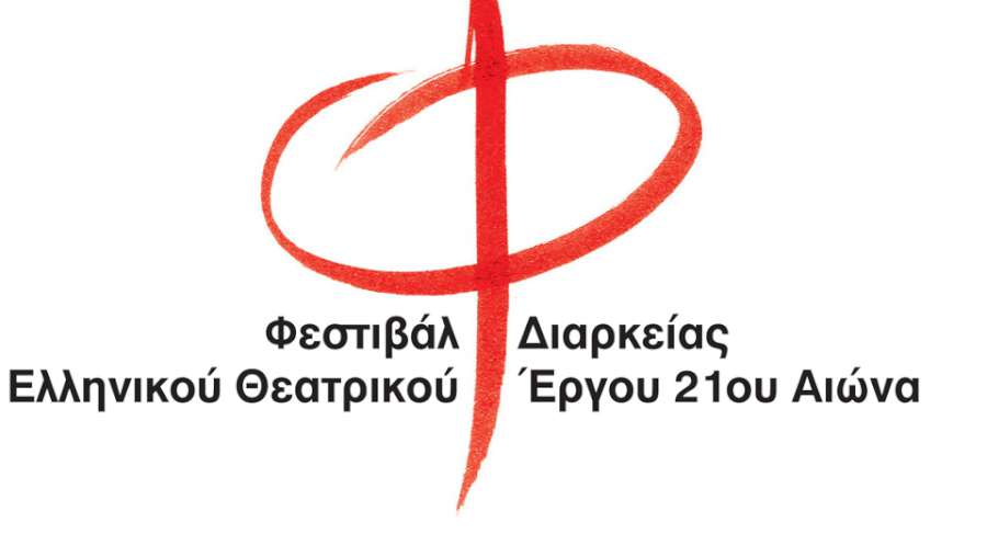 4ο Φεστιβάλ Ελληνικού θεατρικού έργου του 21ου αιώνα