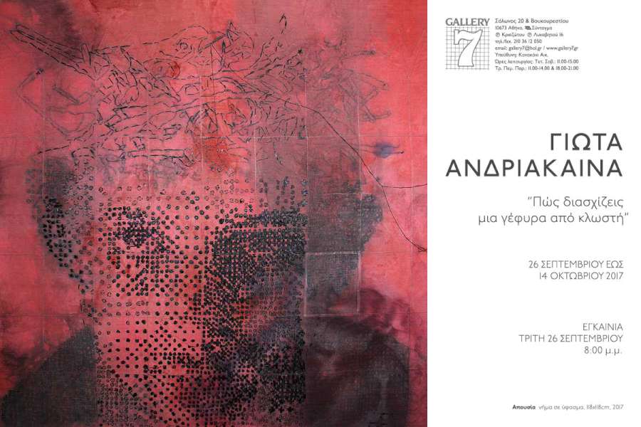 «Πώς διασχίζεις μια γέφυρα από κλωστή»