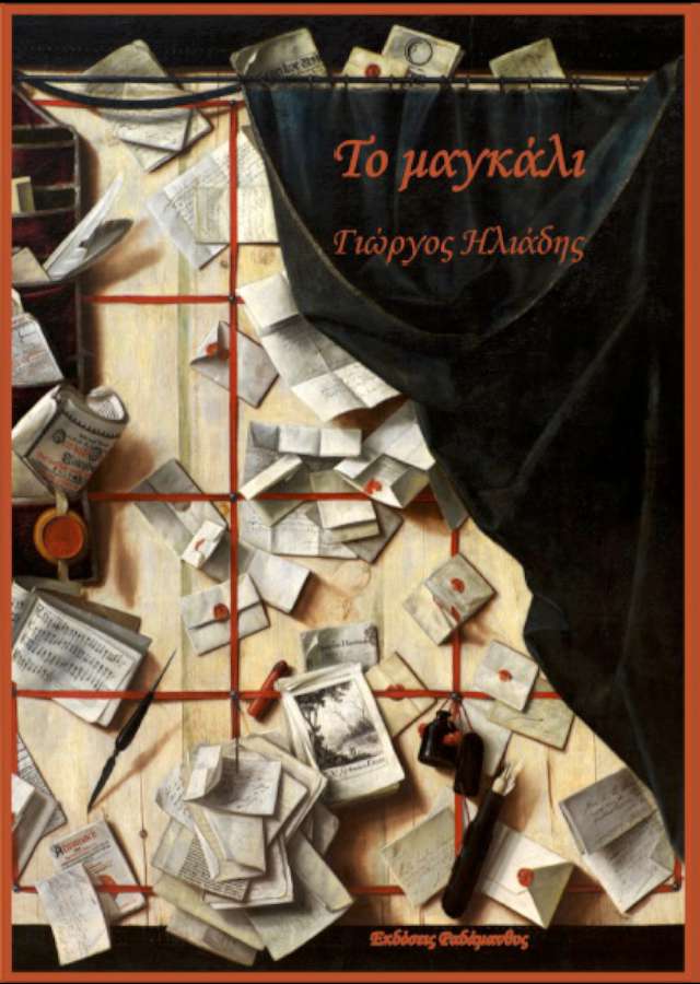 «Το μαγκάλι»