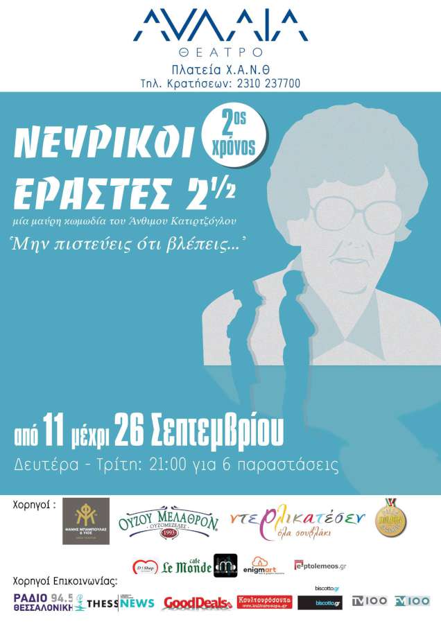 Νευρικοί Εραστές 2 ½