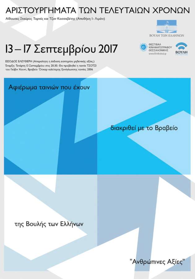 «Αριστουργήματα των τελευταίων χρόνων»
