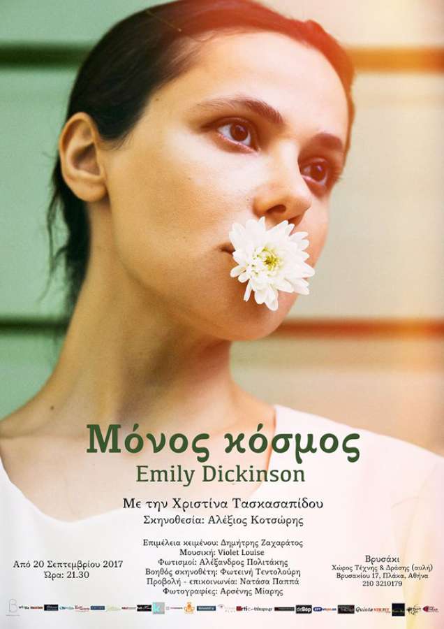 «Μόνος κόσμος»-Emily Dickinson