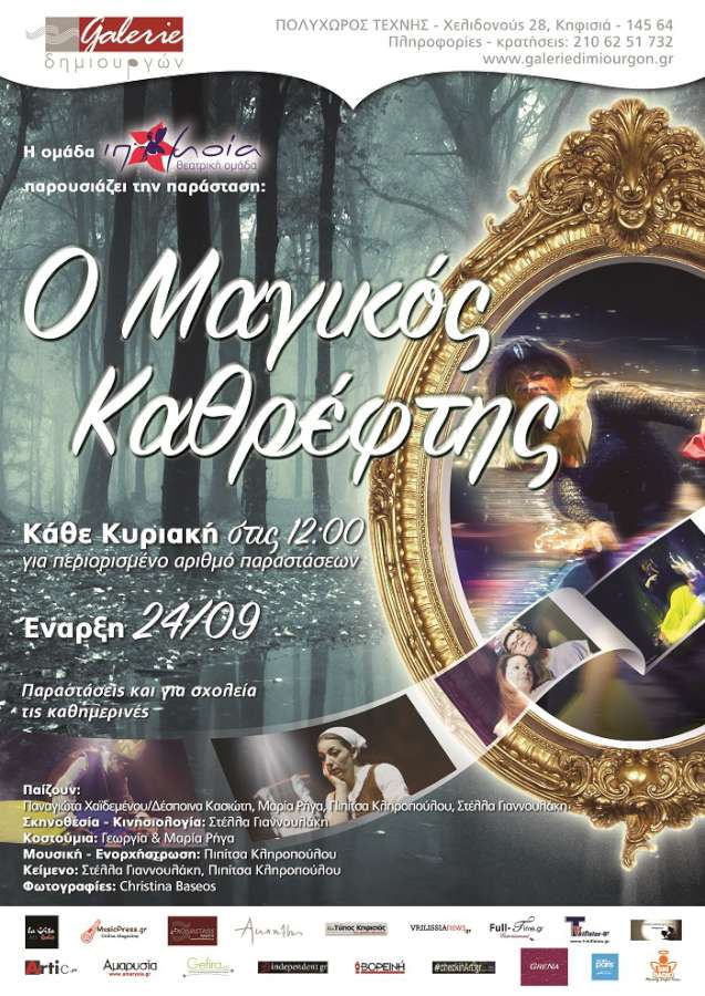 «Ο Μαγικός Καθρέφτης»