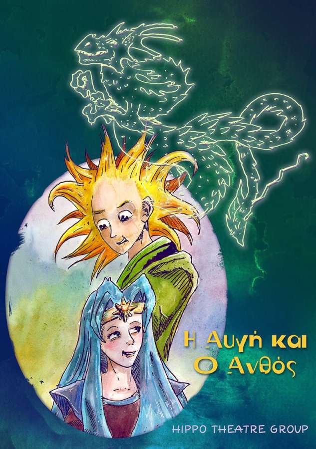 Η Αυγή και ο Ανθός