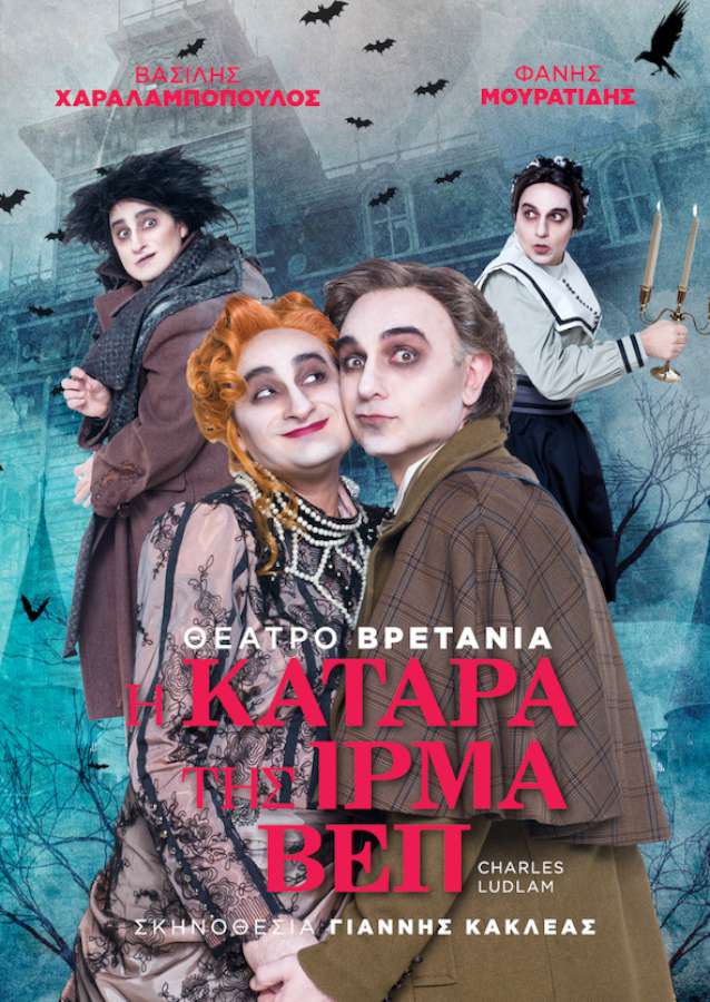 «Η Κατάρα της Ίρμα Βεπ»
