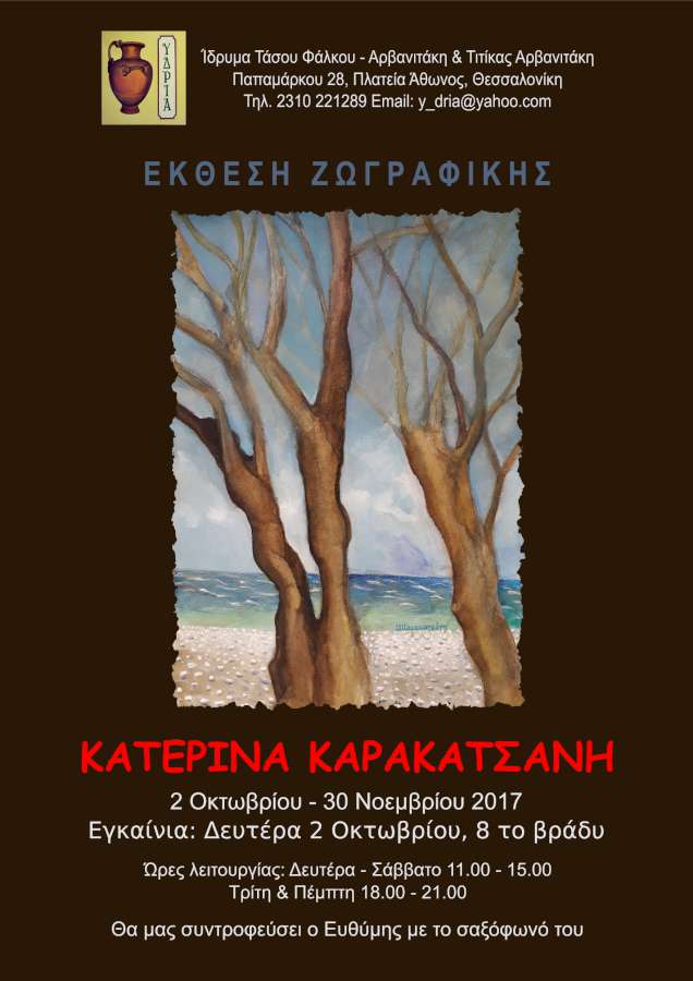 Η εικαστικός Κατερίνα Καρακατσάνη στο Ίδρυμα «ΥΔΡΙΑ»