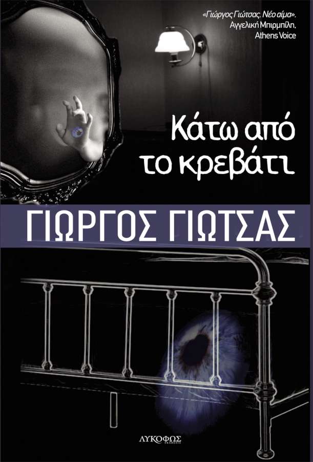 «Κάτω από το κρεβάτι»