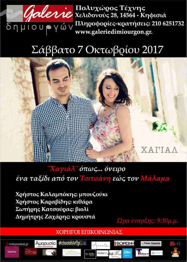 «ΧΑΓΙΑΛ» όπως… όνειρο