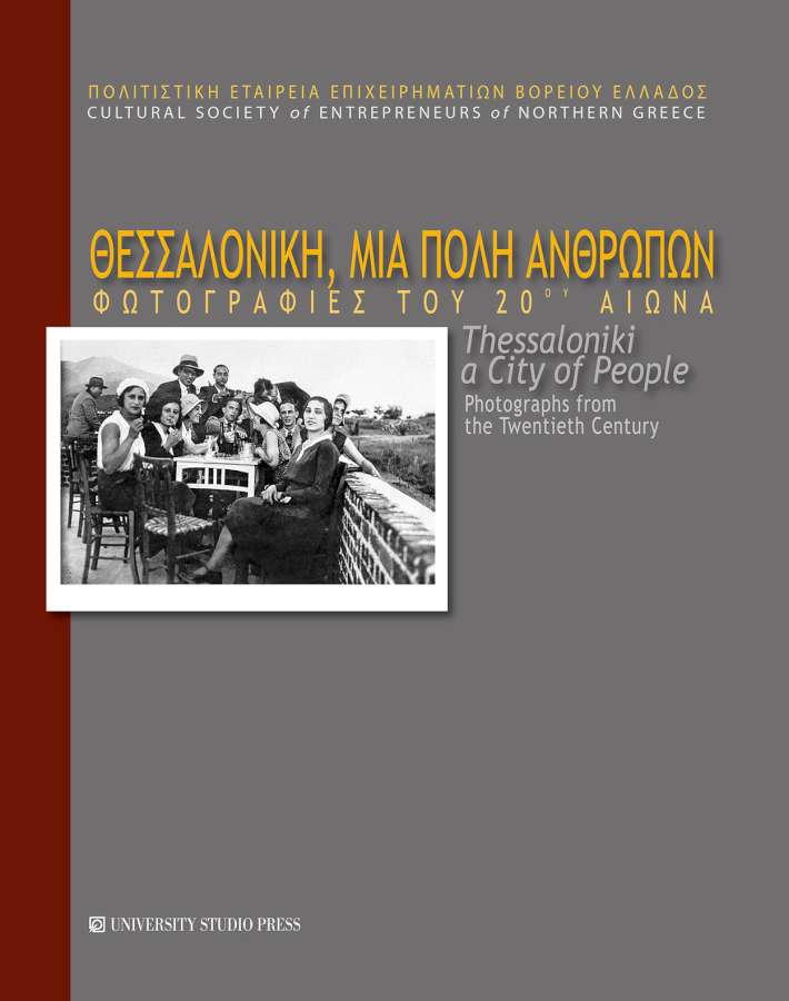 Θεσσαλονίκη, μια πόλη ανθρώπων