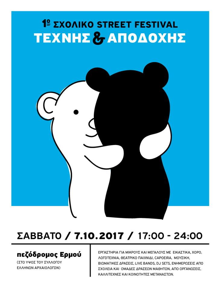 1ο Παιδικό Αντιρατσιστικό φεστιβάλ