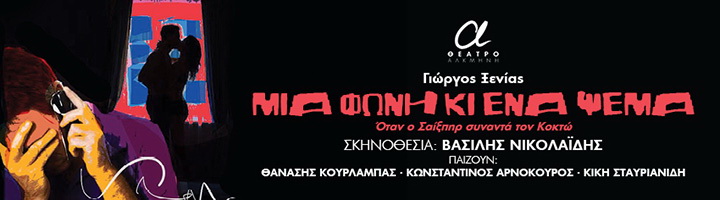 Μια φωνή & ένα ψέμα